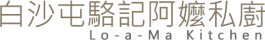 白沙屯駱記阿嬤私廚 