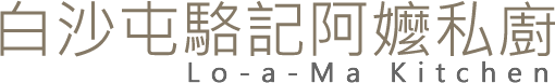 白沙屯駱記阿嬤私廚 