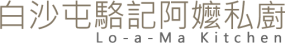 白沙屯駱記阿嬤私廚 